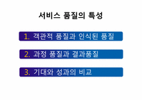 [관광경영] 인터컨티넨털 호텔 서비스 품질 경영-6