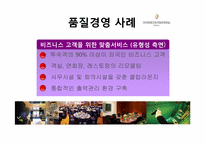 [관광경영] 인터컨티넨털 호텔 서비스 품질 경영-15