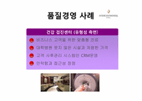 [관광경영] 인터컨티넨털 호텔 서비스 품질 경영-16