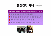 [관광경영] 인터컨티넨털 호텔 서비스 품질 경영-18