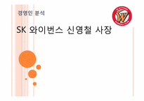 SK 와이번스 신영철 사장 경영인 분석-1