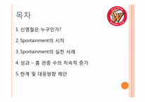 SK 와이번스 신영철 사장 경영인 분석-2