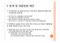 SK 와이번스 신영철 사장 경영인 분석-18
