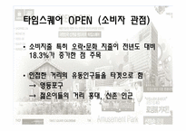 타임스퀘어 마케팅-4