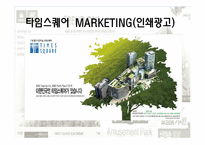 타임스퀘어 마케팅-7