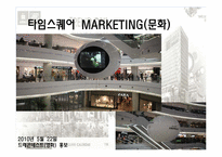 타임스퀘어 마케팅-11