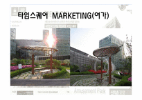 타임스퀘어 마케팅-12