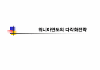 위니아만도의 다각화전략-1