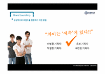 [브랜드마케팅] 브랜드 런칭-17
