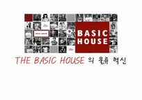 [물류 및 운송론] THE BASIC HOUSE 베이직하우스의 물류 혁신-1