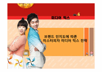 [광고매체론] 미스터피자 미디어믹스 전략-10