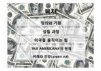 [경제사] 팍스 아메리카나(PAX AMERICANA)-2