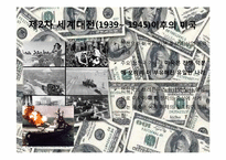 [경제사] 팍스 아메리카나(PAX AMERICANA)-12