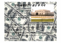 [경제사] 팍스 아메리카나(PAX AMERICANA)-13