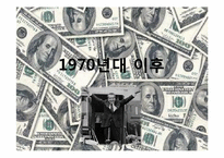 [경제사] 팍스 아메리카나(PAX AMERICANA)-18
