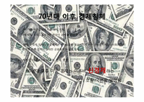 [경제사] 팍스 아메리카나(PAX AMERICANA)-19