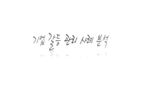 [경영학] 기업 갈등 관리 사례 분석-1