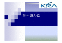 [경영학] 한국마사회(KRA) 이미지 제고를 위한 방안제시-1