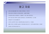 [경영학] 한국마사회(KRA) 이미지 제고를 위한 방안제시-20