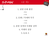 [관광정보론] 스페인 관광 정책과 마케팅 전략-2