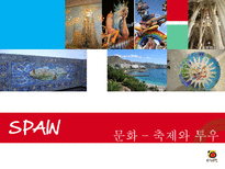 [관광정보론] 스페인 관광 정책과 마케팅 전략-8