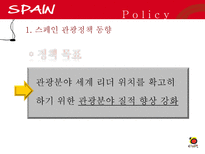 [관광정보론] 스페인 관광 정책과 마케팅 전략-15
