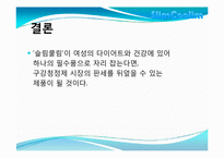 여성을 위한 구강청정제 SlimCoolim 마케팅-8
