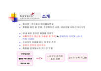 [경영전략] 미샤 원가우위, SAS 집중차별화-4