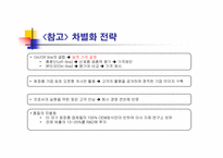 [경영전략] 미샤 원가우위, SAS 집중차별화-12