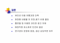 [경영전략] 미샤 원가우위, SAS 집중차별화-13