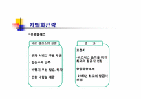 [경영전략] 미샤 원가우위, SAS 집중차별화-19