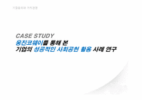 [기업윤리] 웅진코웨이 기업의 성공적인 사회공헌활동 사례 연구-1