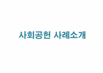 [기업윤리] 웅진코웨이 기업의 성공적인 사회공헌활동 사례 연구-7