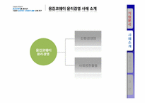[기업윤리] 웅진코웨이 기업의 성공적인 사회공헌활동 사례 연구-8