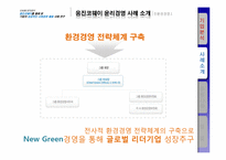 [기업윤리] 웅진코웨이 기업의 성공적인 사회공헌활동 사례 연구-9