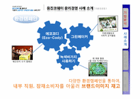 [기업윤리] 웅진코웨이 기업의 성공적인 사회공헌활동 사례 연구-12