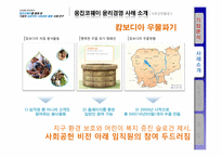 [기업윤리] 웅진코웨이 기업의 성공적인 사회공헌활동 사례 연구-13