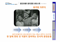 [기업윤리] 웅진코웨이 기업의 성공적인 사회공헌활동 사례 연구-14