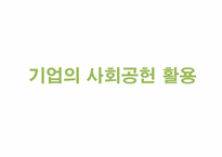 [기업윤리] 웅진코웨이 기업의 성공적인 사회공헌활동 사례 연구-16