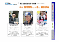 [기업윤리] 웅진코웨이 기업의 성공적인 사회공헌활동 사례 연구-18