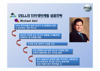 델컴퓨터 인터넷마케팅 성공사례-6
