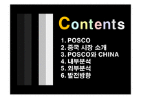 [국제마케팅] 포스코 중국시장 진출-3