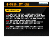 [국제마케팅] 포스코 중국시장 진출-12