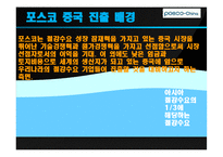 [국제마케팅] 포스코 중국시장 진출-14