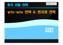 [국제마케팅] 포스코 중국시장 진출-15