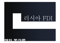 [해외투자론] 러시아 FDI-1