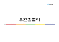 유한킴벌리 인사관리-1