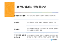 유한킴벌리 인사관리-12