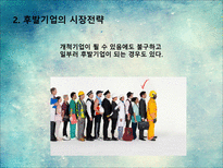 새로운 제품시장에서의 마케팅전략-7