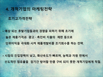 새로운 제품시장에서의 마케팅전략-19